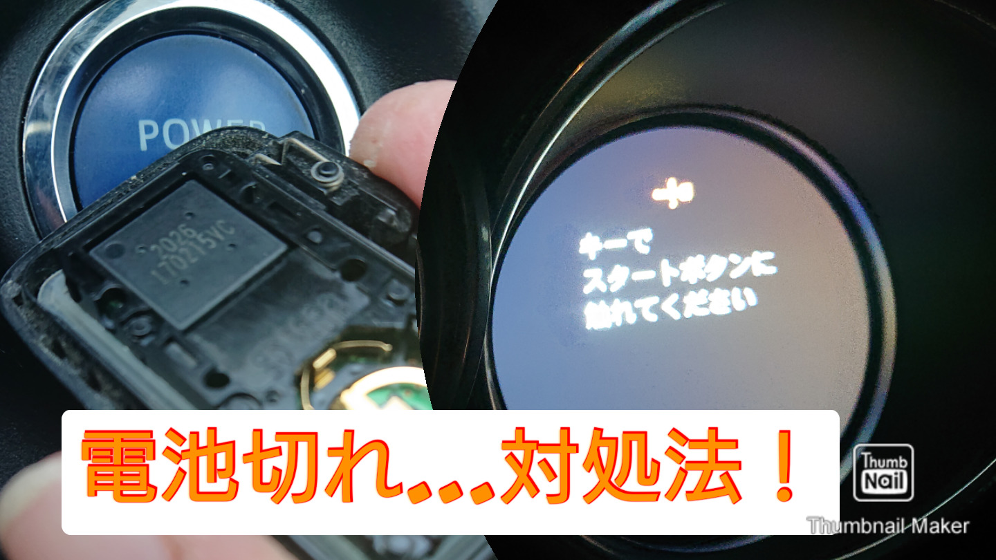 裏技 キーレス スマートキーの電池切れ対処法とエンジンのかけ方とちょっとしたイタズラ心 イクメンおやじ子育て日記